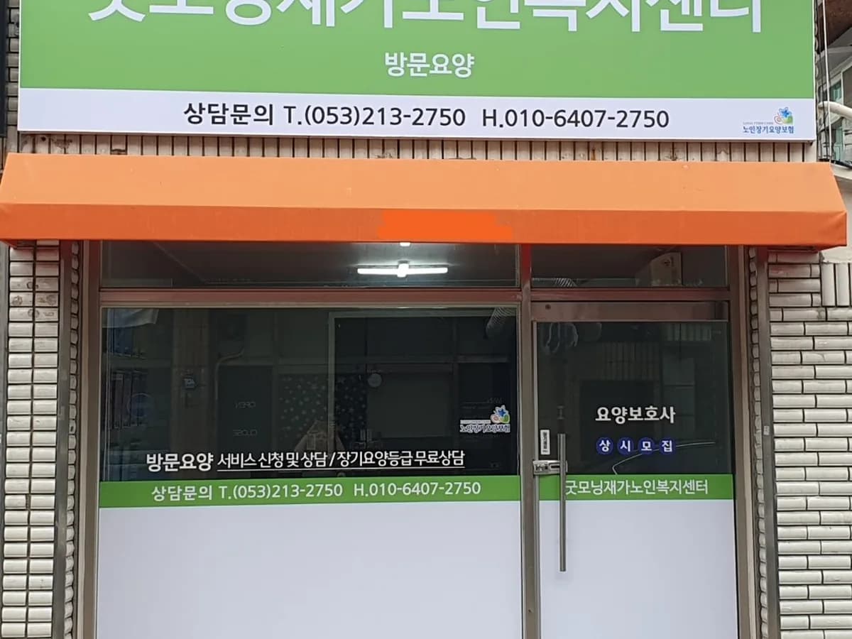 굿모닝재가노인복지센터 이미지 1