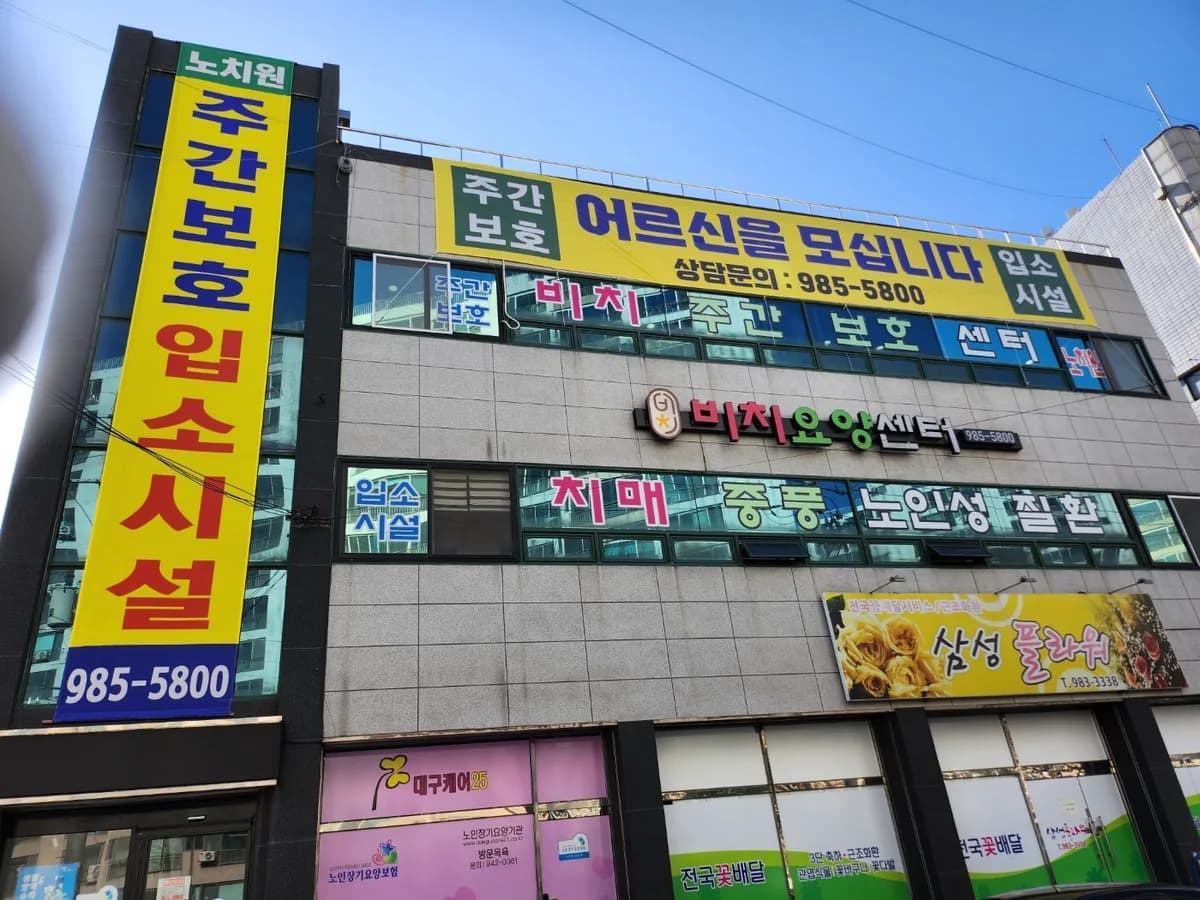 비치요양센터 이미지 1