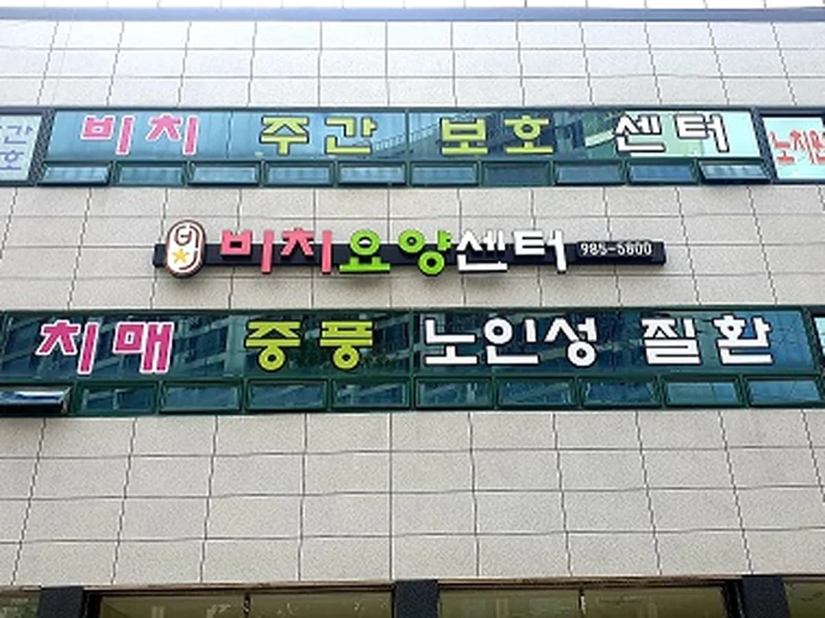 비치요양센터 이미지 2