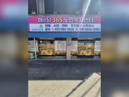 해와달365복지센터