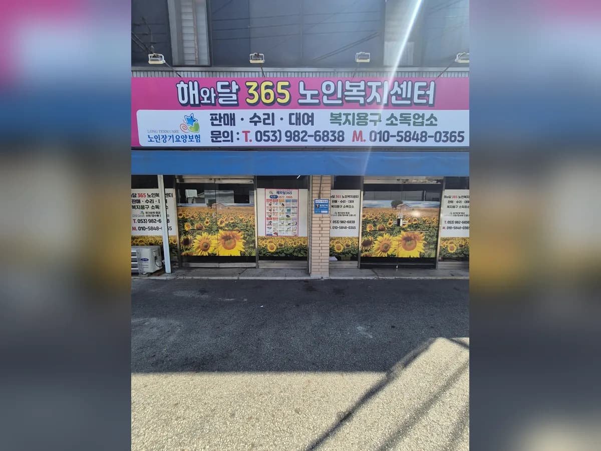 해와달365복지센터 이미지 1