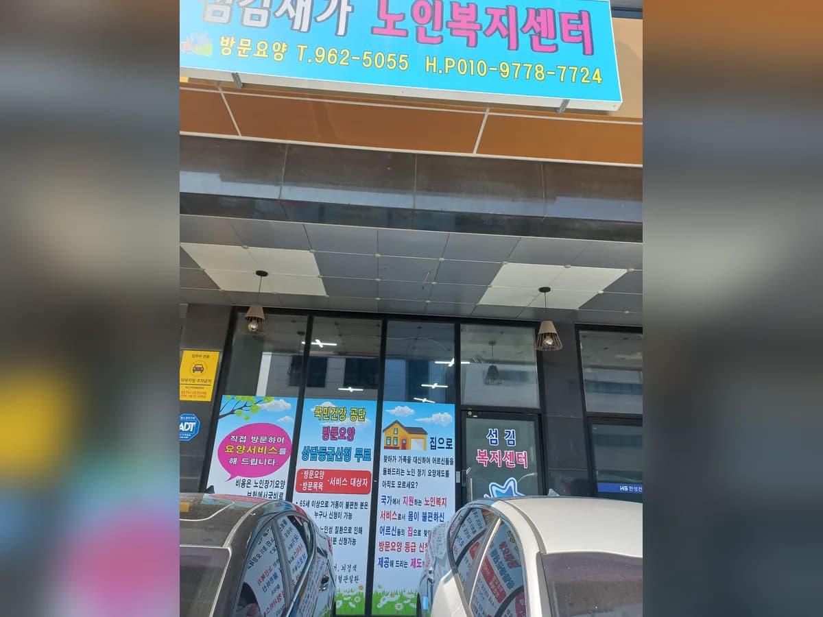 섬김재가노인복지센터 이미지 1