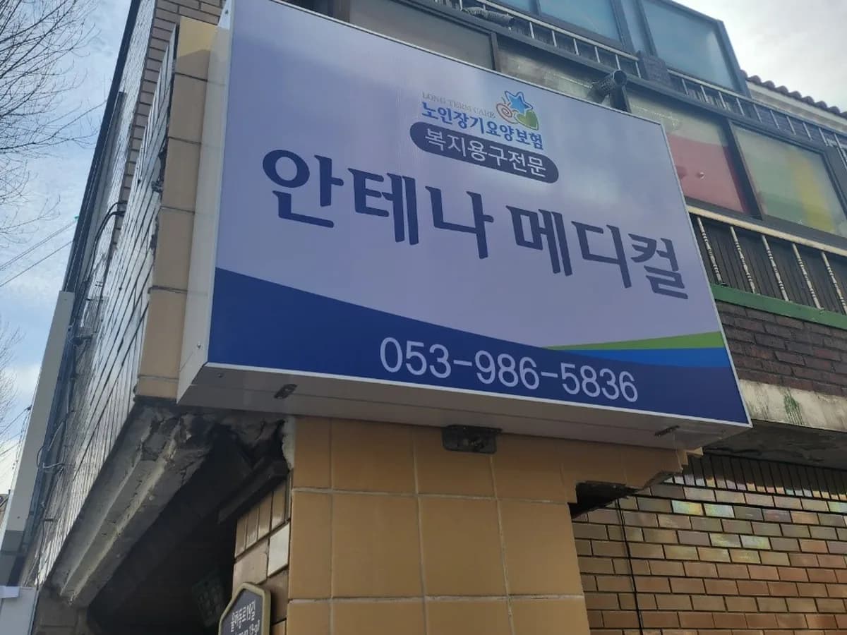 안테나메디컬 이미지 2