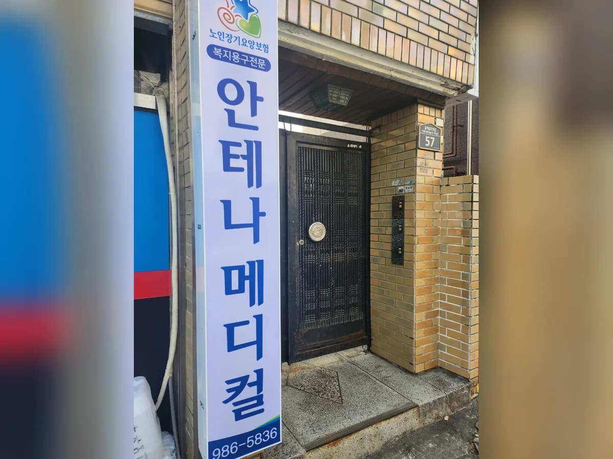 안테나메디컬 이미지 4