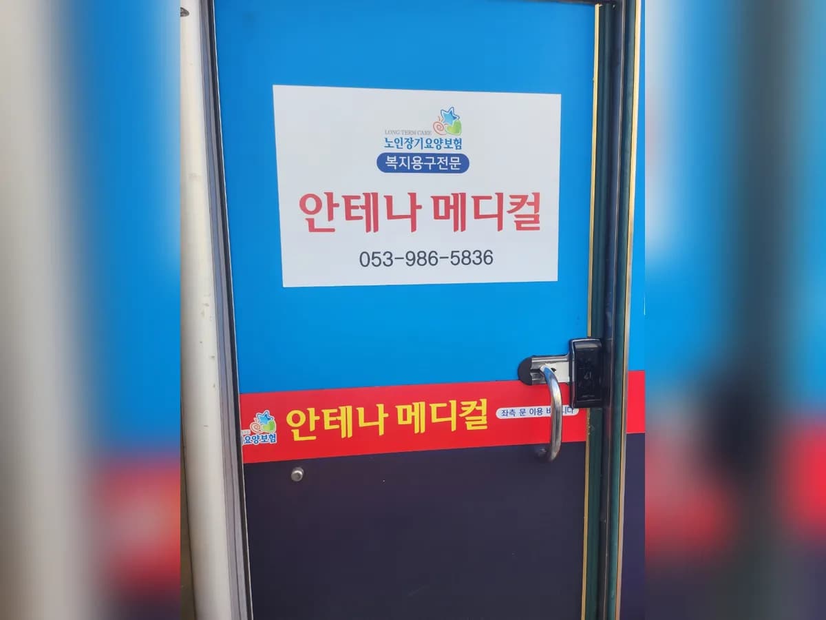 안테나메디컬 이미지 5