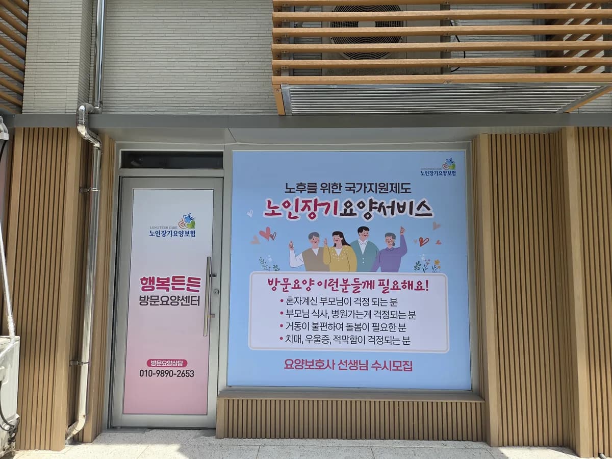 행복든든방문요양센터 이미지 1