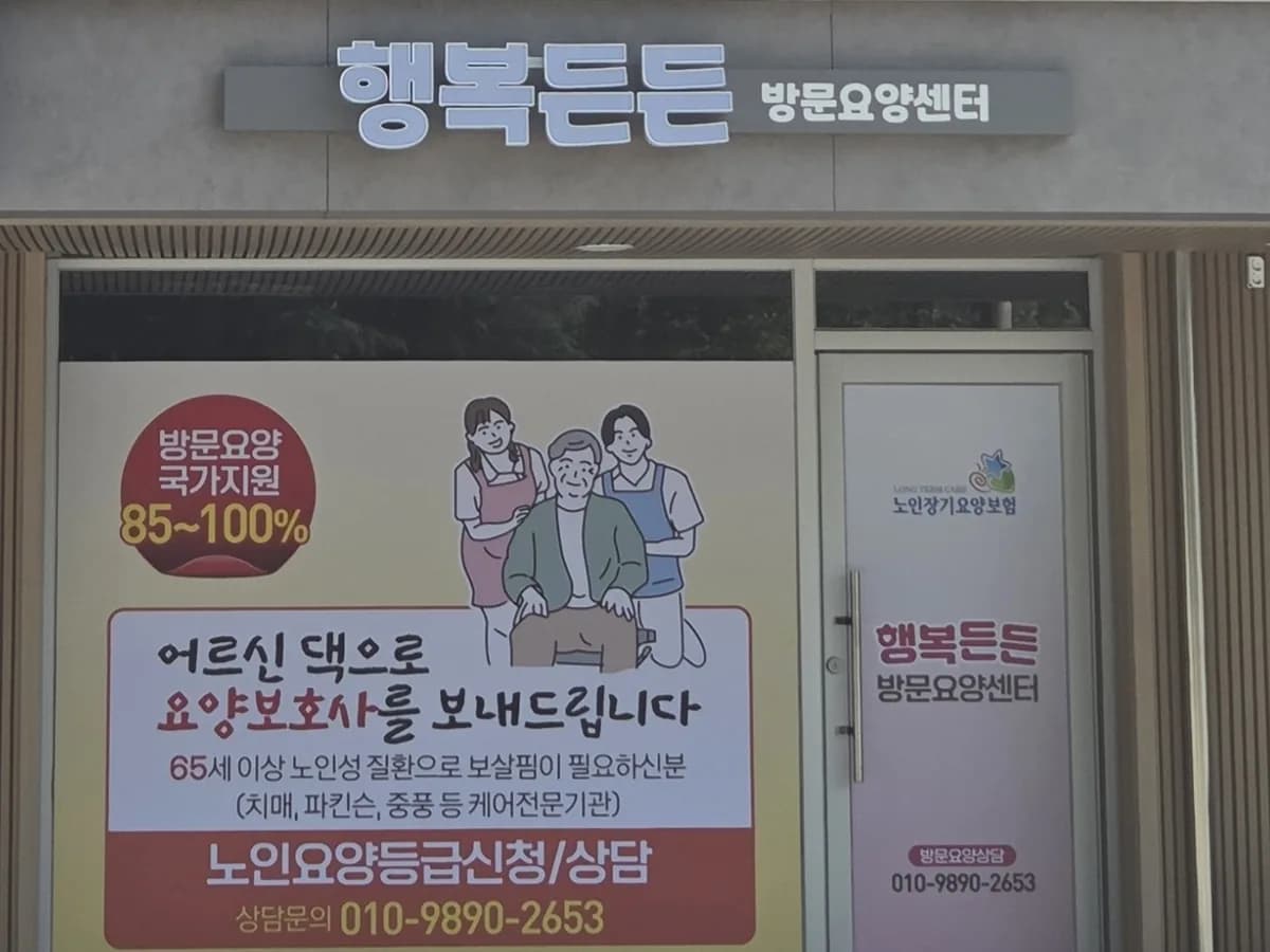 행복든든방문요양센터 이미지 2