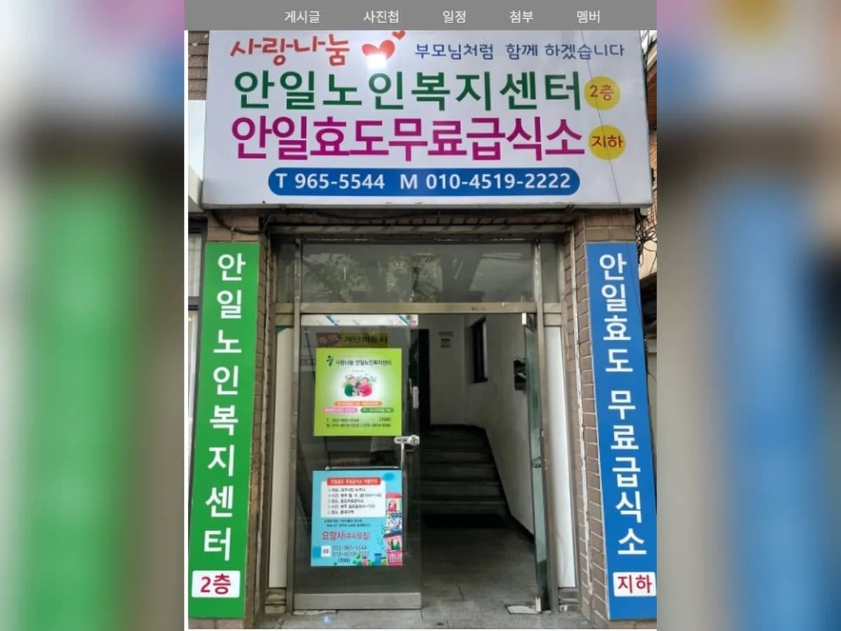 사랑나눔안일노인복지센터1 이미지 1