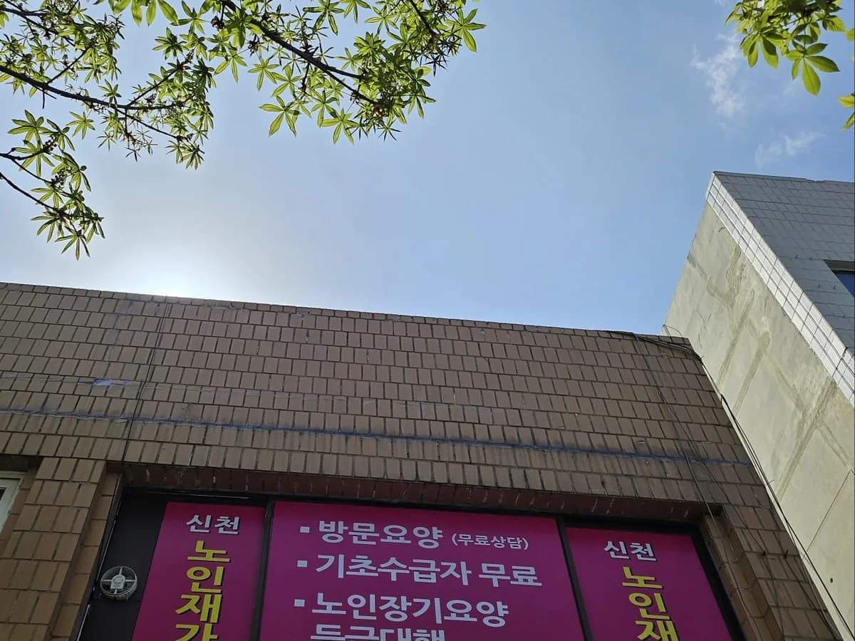 신천노인재가복지센터 이미지 1