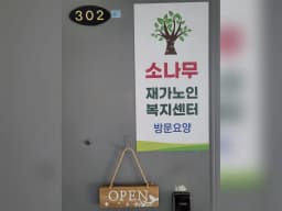 소나무재가노인복지센터