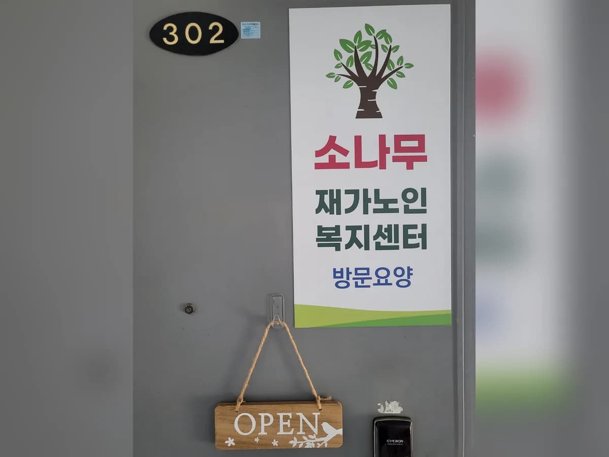 소나무재가노인복지센터 이미지 1