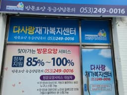 다사랑재가복지센터