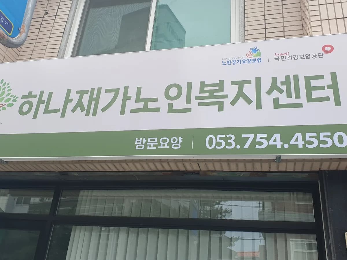 하나재가노인복지센터 이미지 1