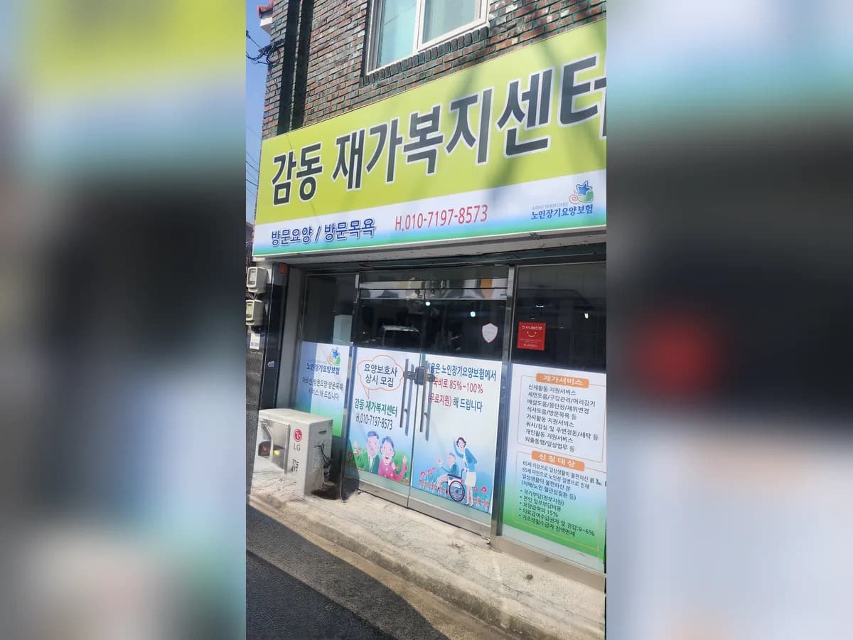 감동재가복지센터 이미지 2