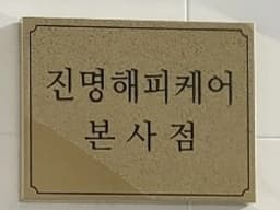 (주)진명해피케어 본사점