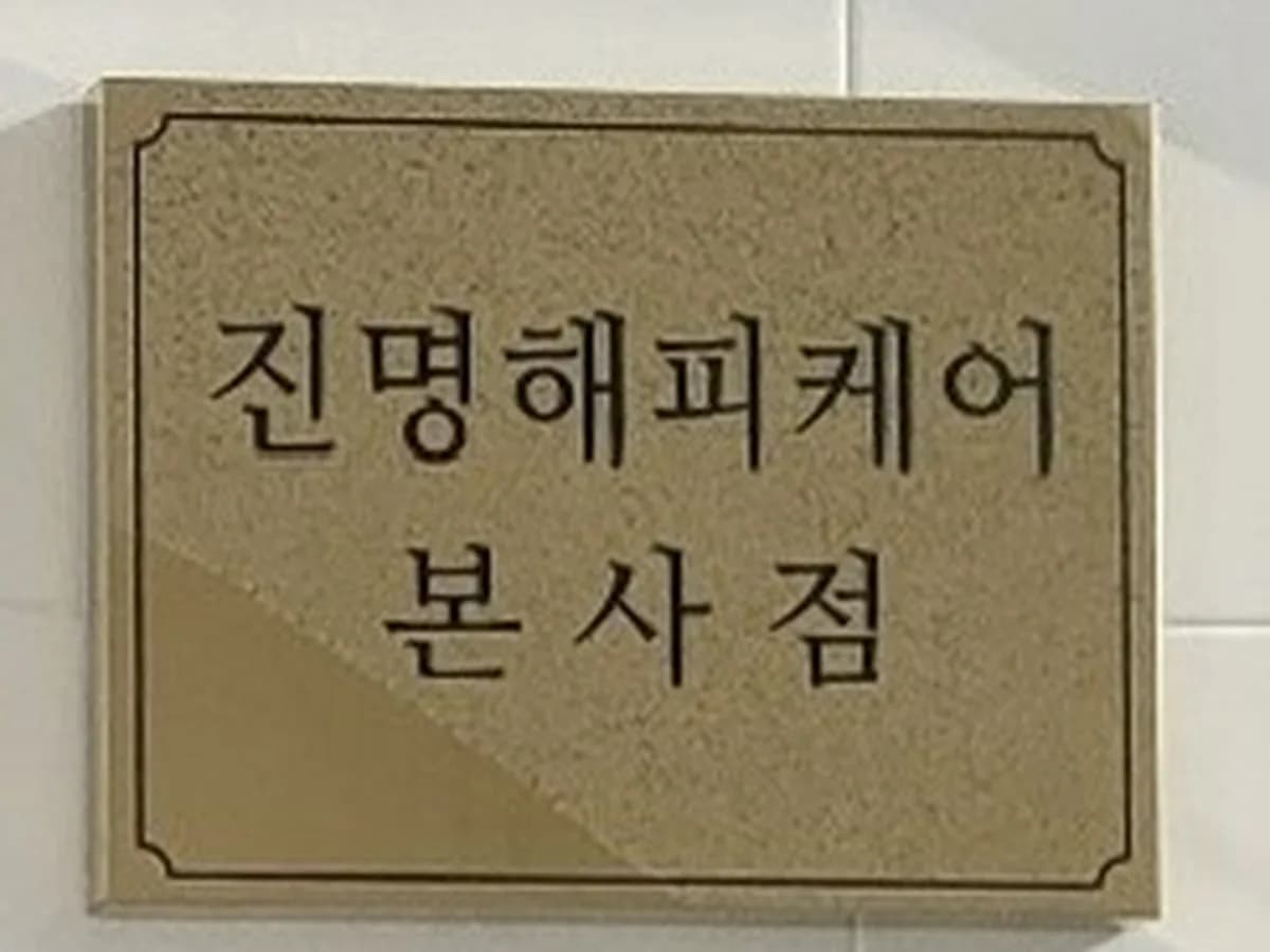 (주)진명해피케어 본사점 이미지 1