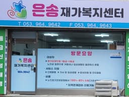 은송재가복지센터