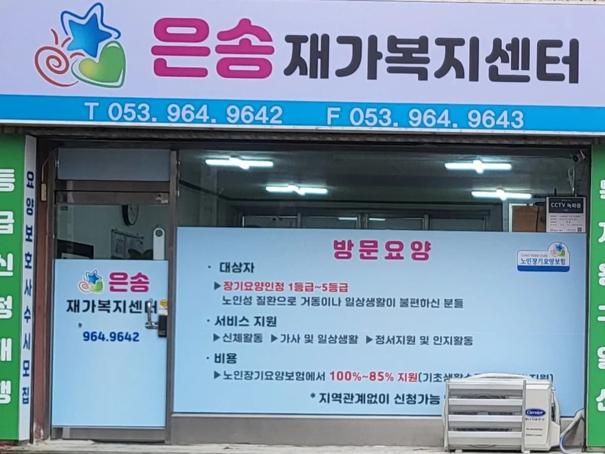 은송재가복지센터 이미지 1