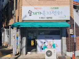 순재가복지센터