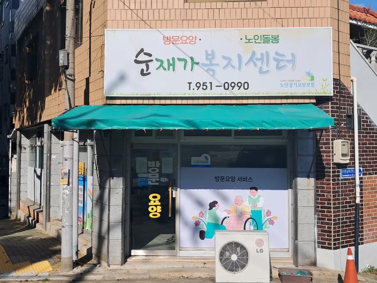 순재가복지센터 이미지 1
