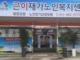 근이재가노인복지센터
