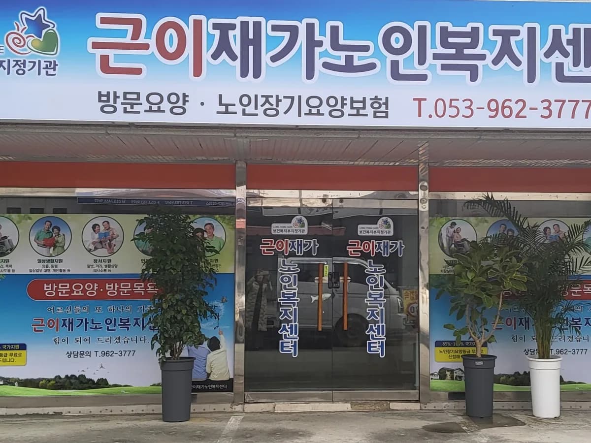 근이재가노인복지센터 이미지 1