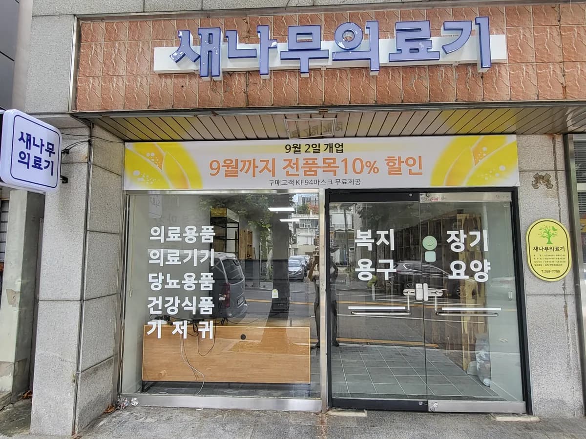 새나무의료기 이미지 1