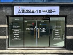 스텔라의료기