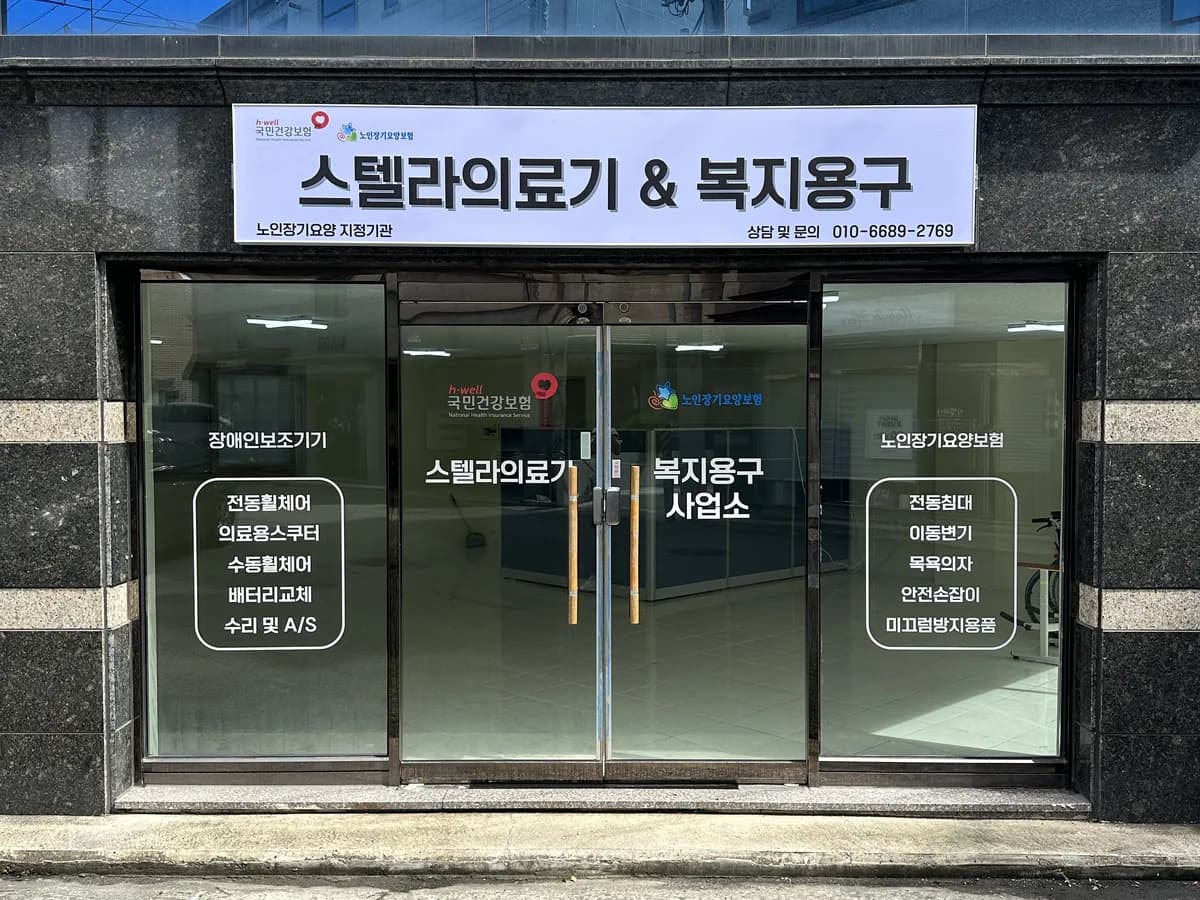 스텔라의료기 이미지 1
