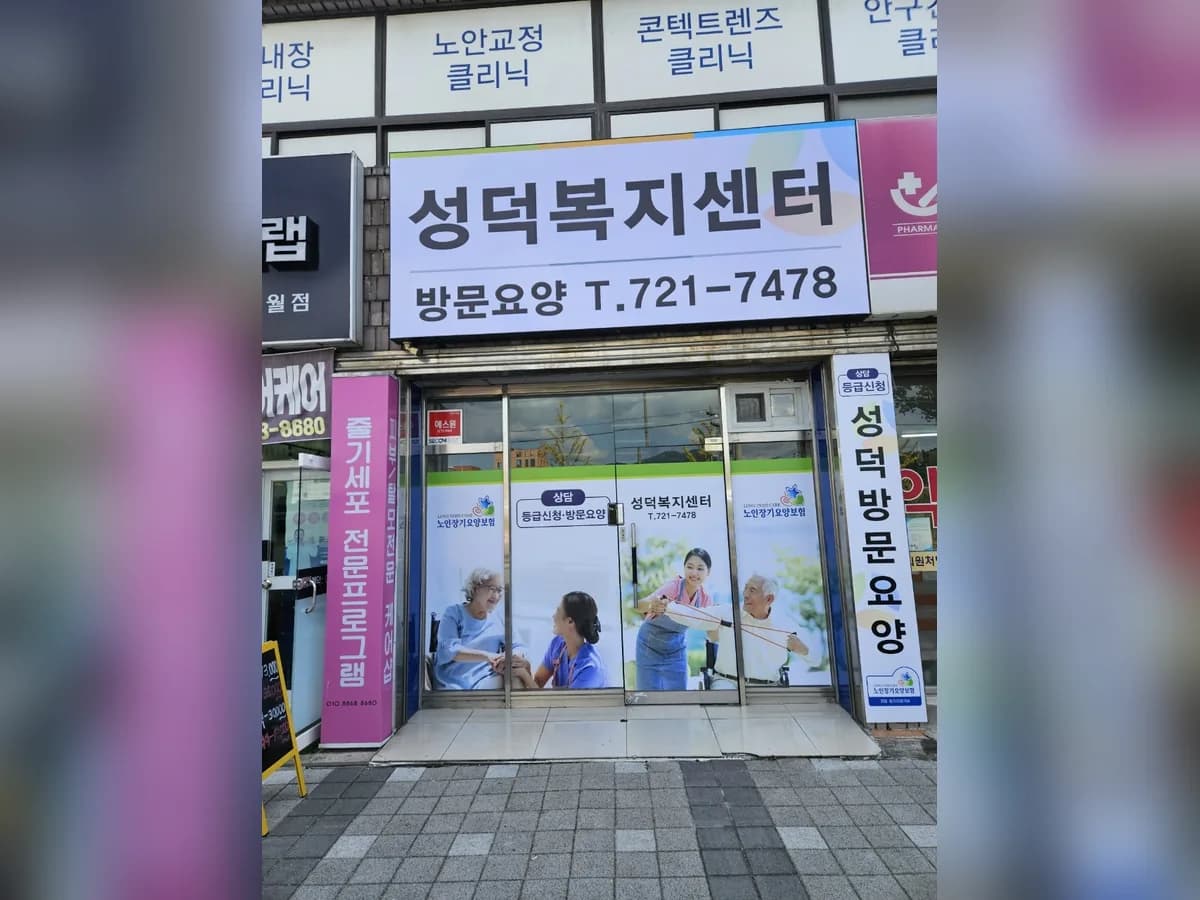 성덕복지센터 이미지 1