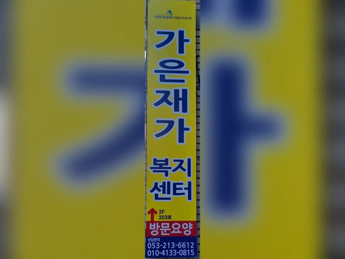 가은재가복지센터 이미지 2