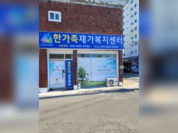 한가족재가복지센터