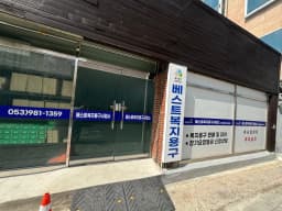 베스트복지용구