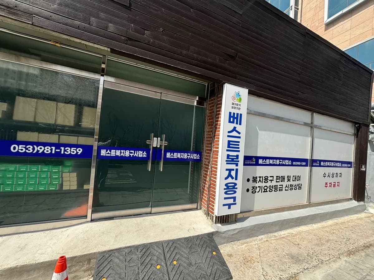 베스트복지용구 이미지 1