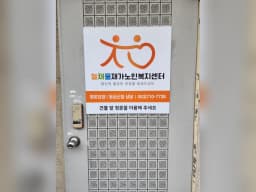 늘채움재가노인복지센터