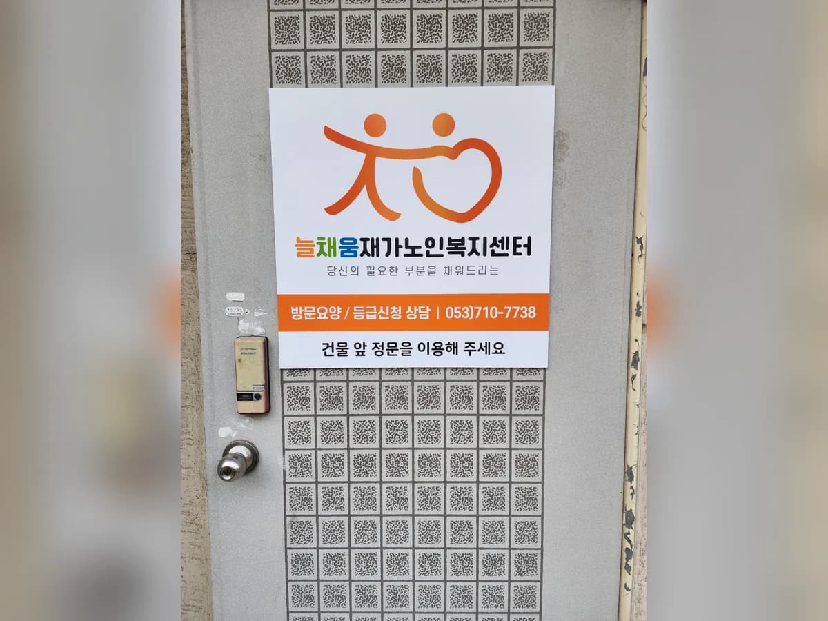 늘채움재가노인복지센터 이미지 1