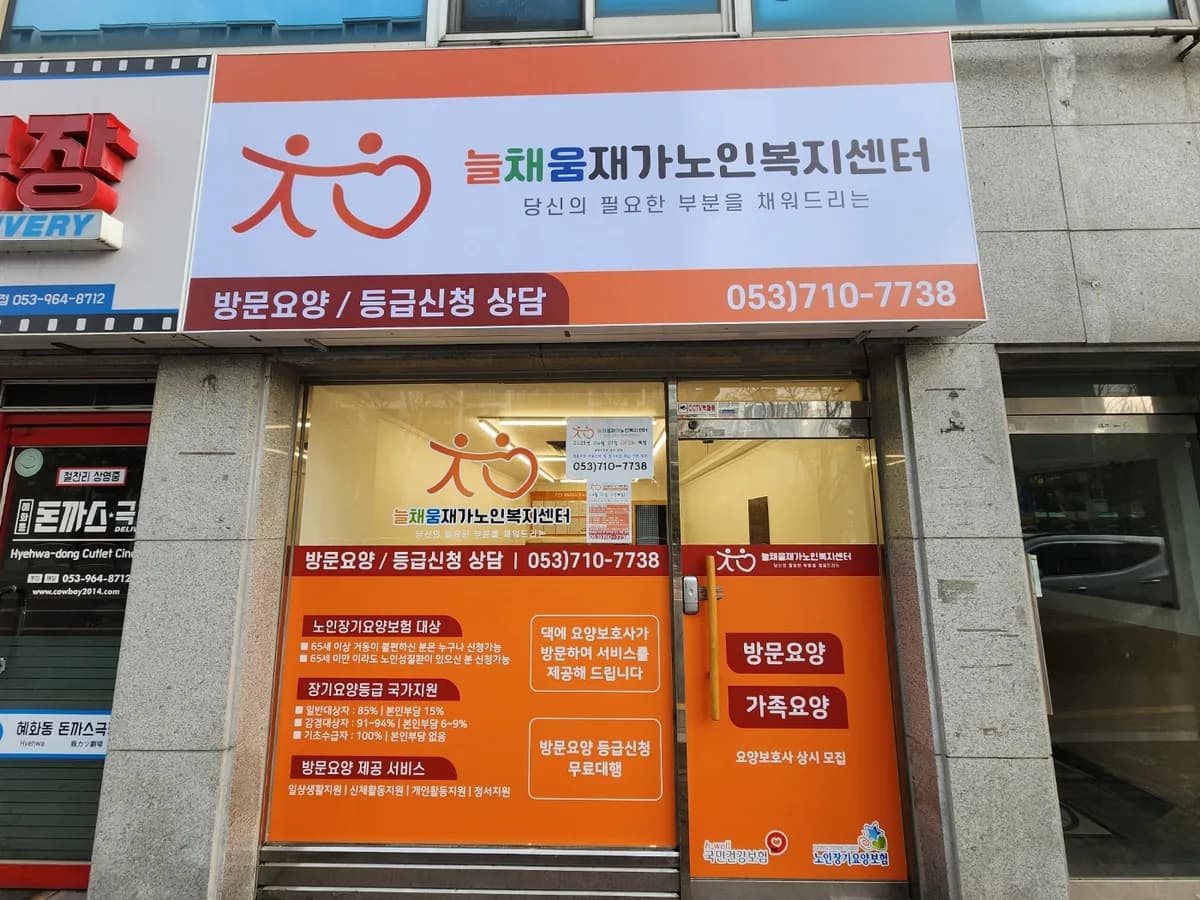 늘채움재가노인복지센터 이미지 2