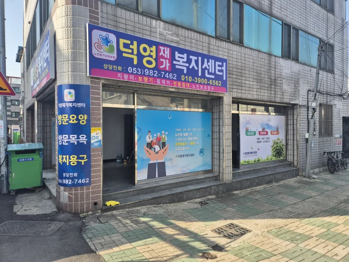 덕영재가복지센터 이미지 1