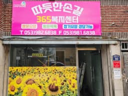 따듯한손길365복지센터