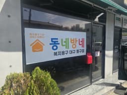 동네방네 대구 동구점