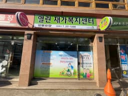 열린재가복지센터