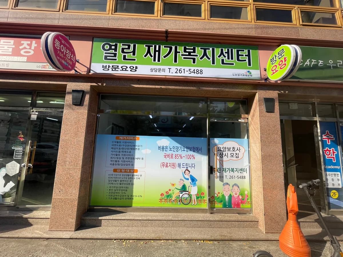 열린재가복지센터 이미지 1