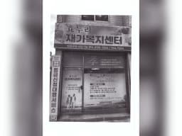 효누리재가복지센터