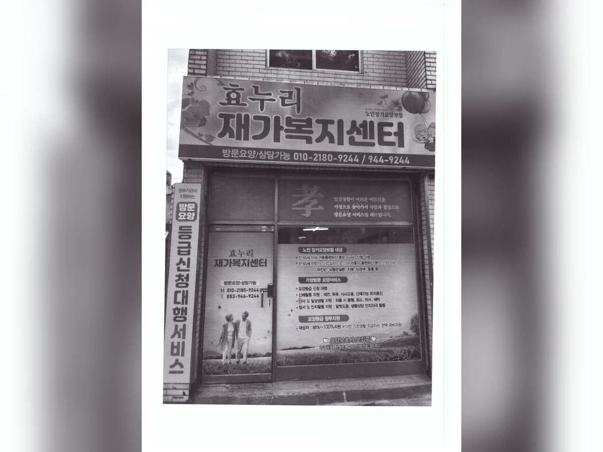 효누리재가복지센터 이미지 1