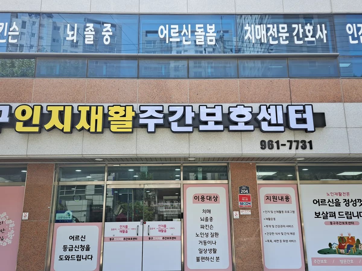 동구인지재활주간보호센터 이미지 2