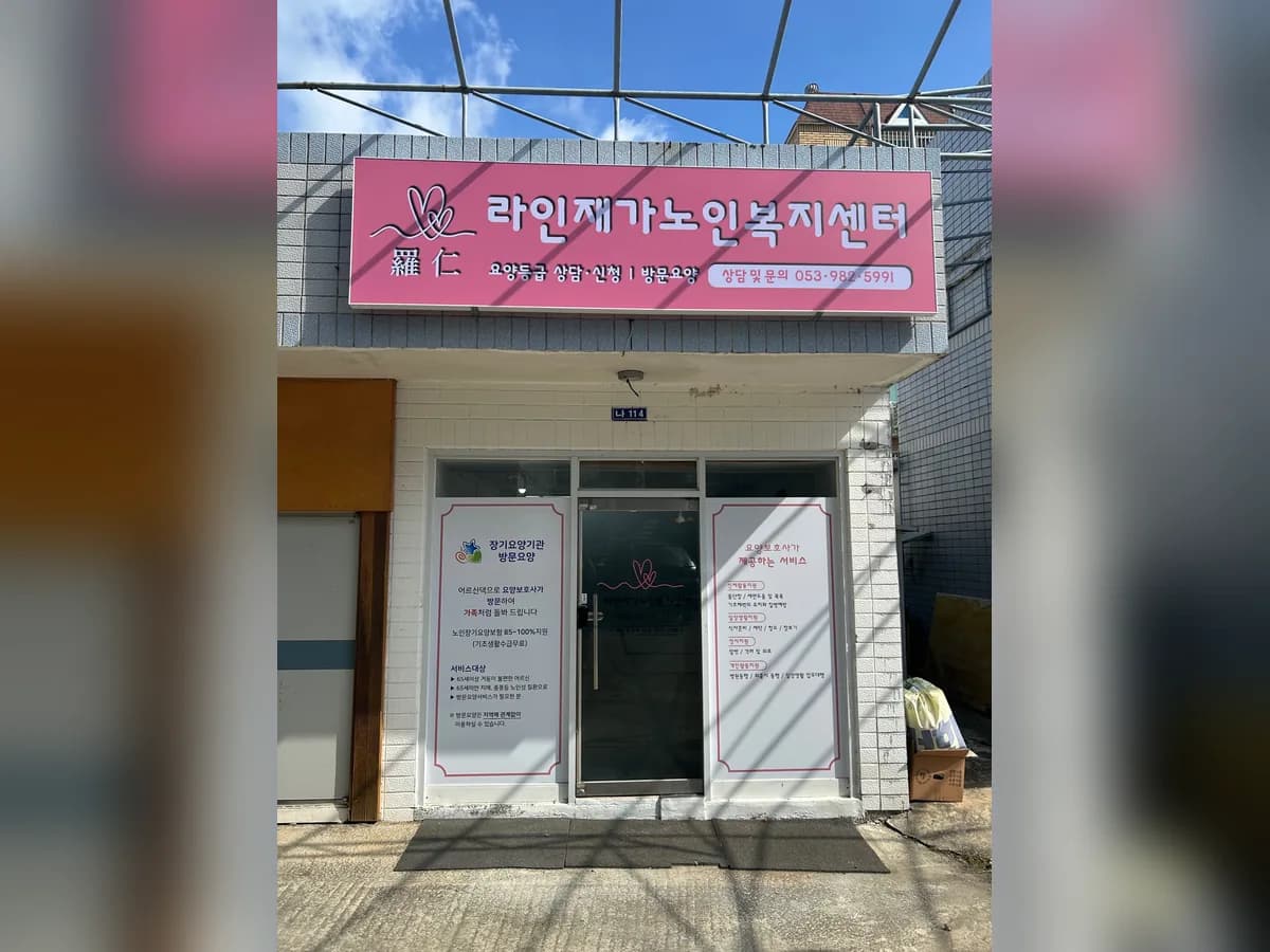 라인재가노인복지센터 이미지 1
