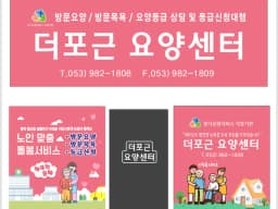 더포근요양센터