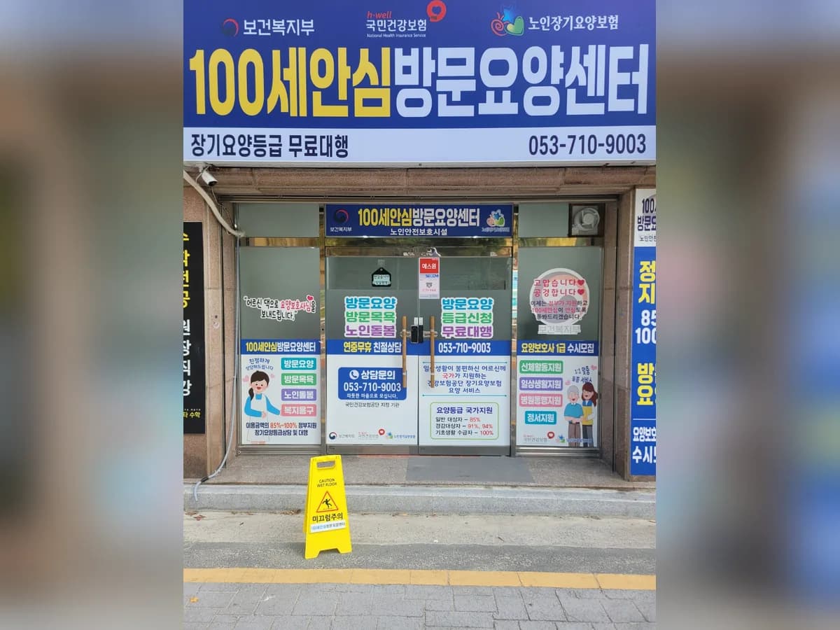 100세안심방문요양센터 이미지 4