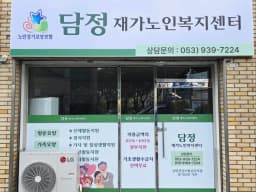 담정재가노인복지센터