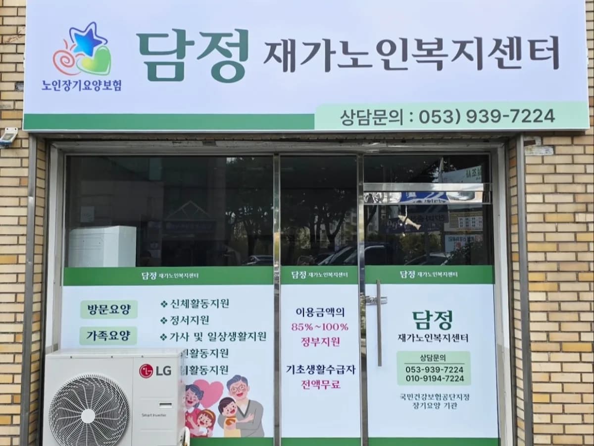 담정재가노인복지센터 이미지 1